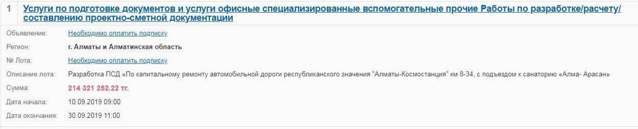 Объявление о приёме заявок на конкурс на разработку ПСД "Капитальный ремонт автомобильной дороги Алматы – Космостанция"