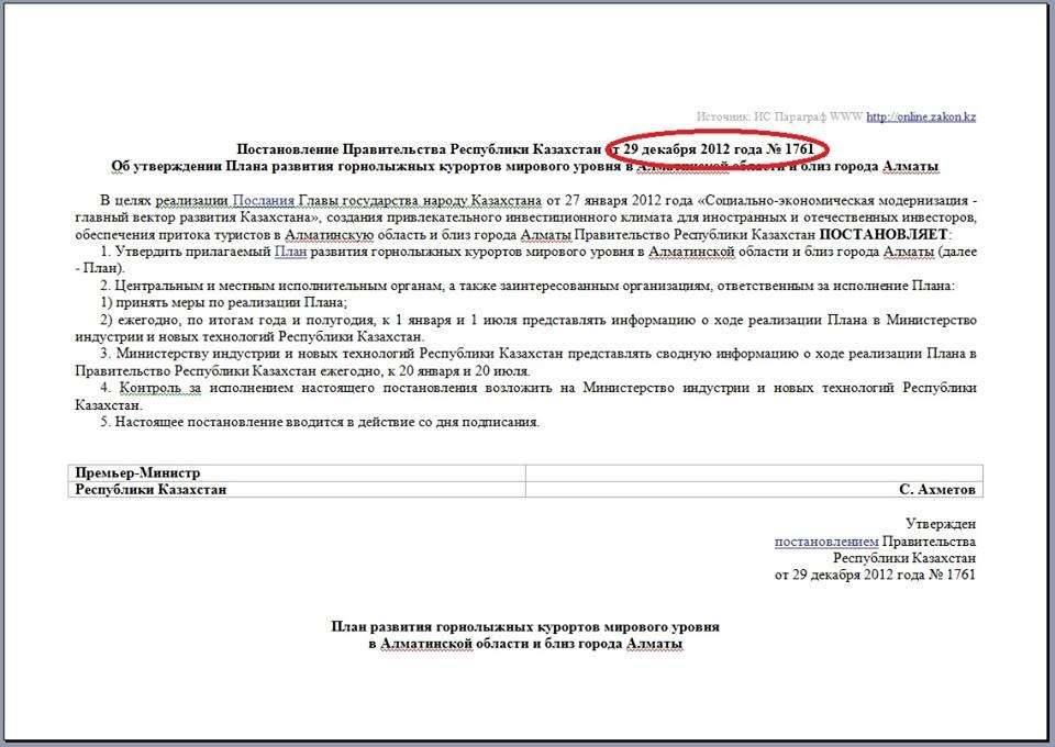 Постановление Правительства от 29 декабря 2012 года № 1761 "Об утверждении Плана развития горнолыжных курортов мирового уровня в Алматинской области и близ города Алматы"