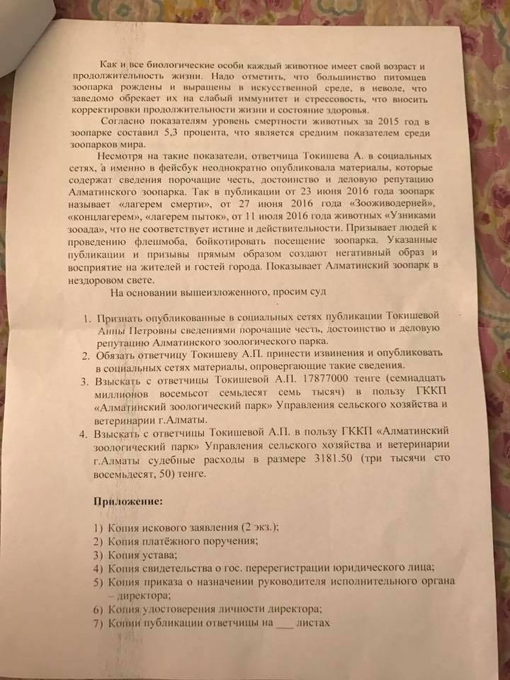 Исковое требование зоопарка к Анне Токишевой