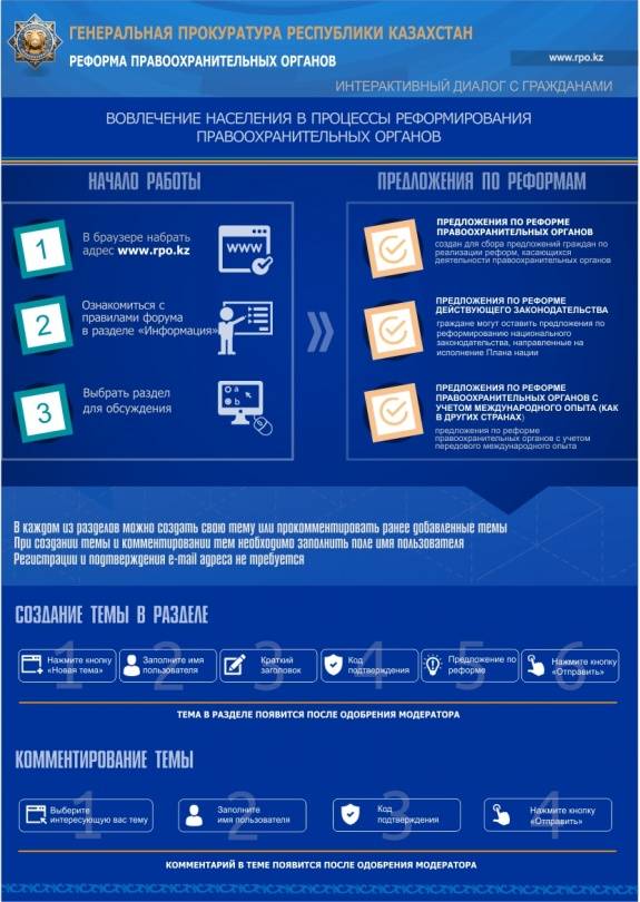 интернет-сайт по вопросам реформирования правоохранительных органов - www.rpo.kz