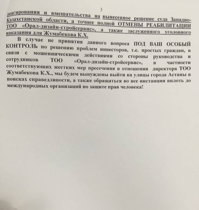 Текст обращения дольщиков ТОО "Орал-Дизайн-Стройсервис"