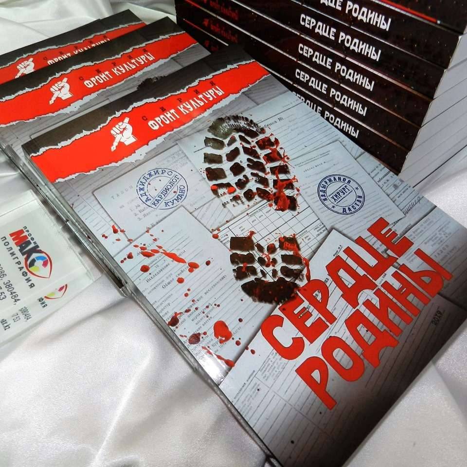 Обложка книги "Сердце Родины"