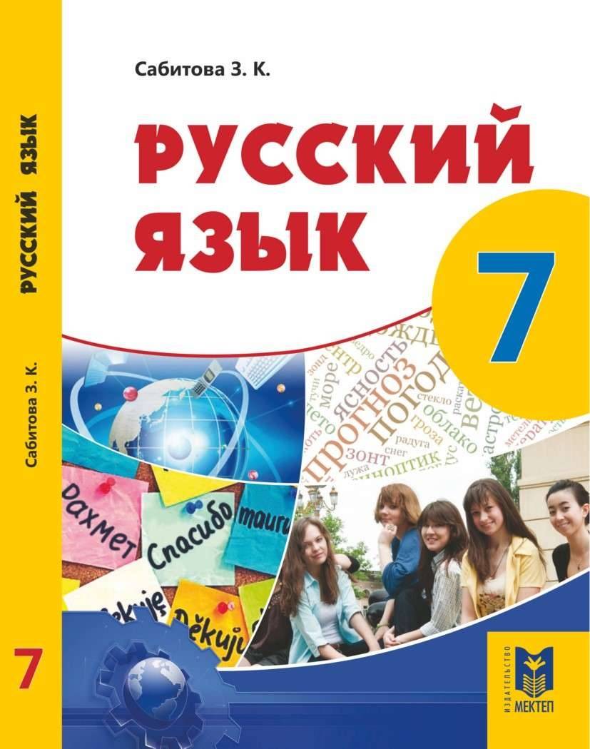 Учебник 7 класса по русскому языку