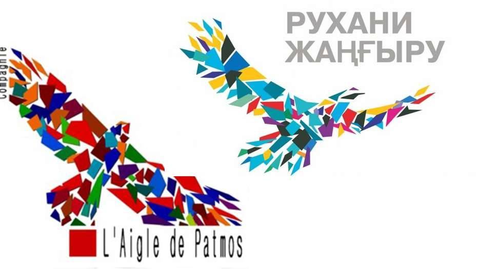 Логотипы L'Aigle De Patmos и "Рухани жаңғыру"