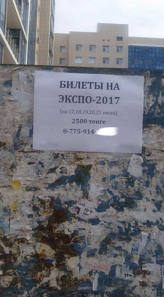 В Астане появилось объявление о билетах на ЭКСПО за 2500 тенге