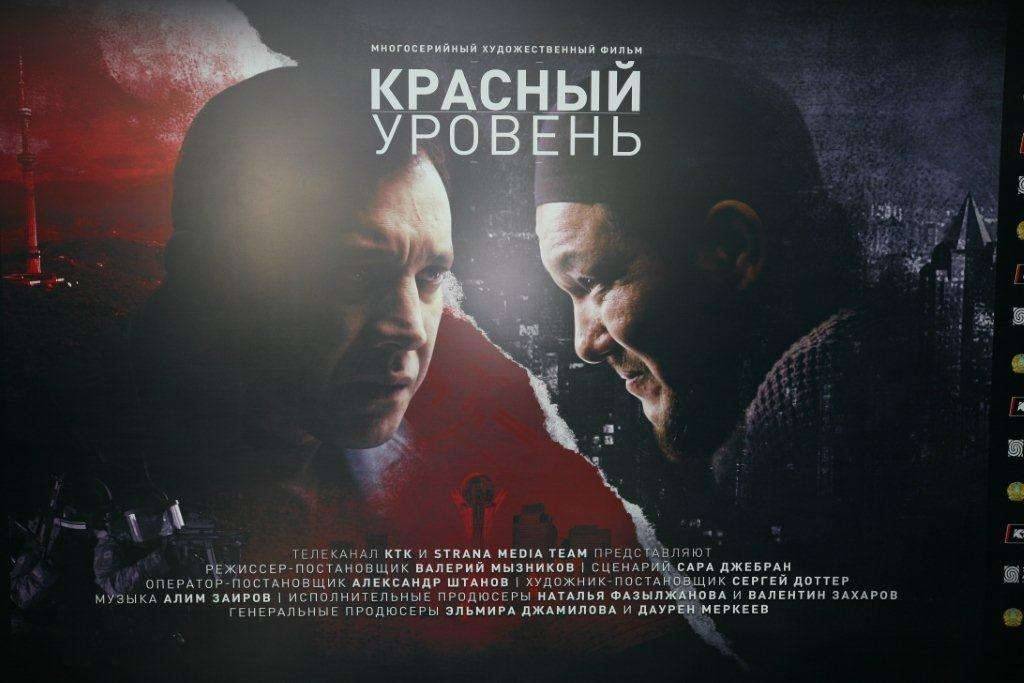 Афиша телесериала "Красный уровень"