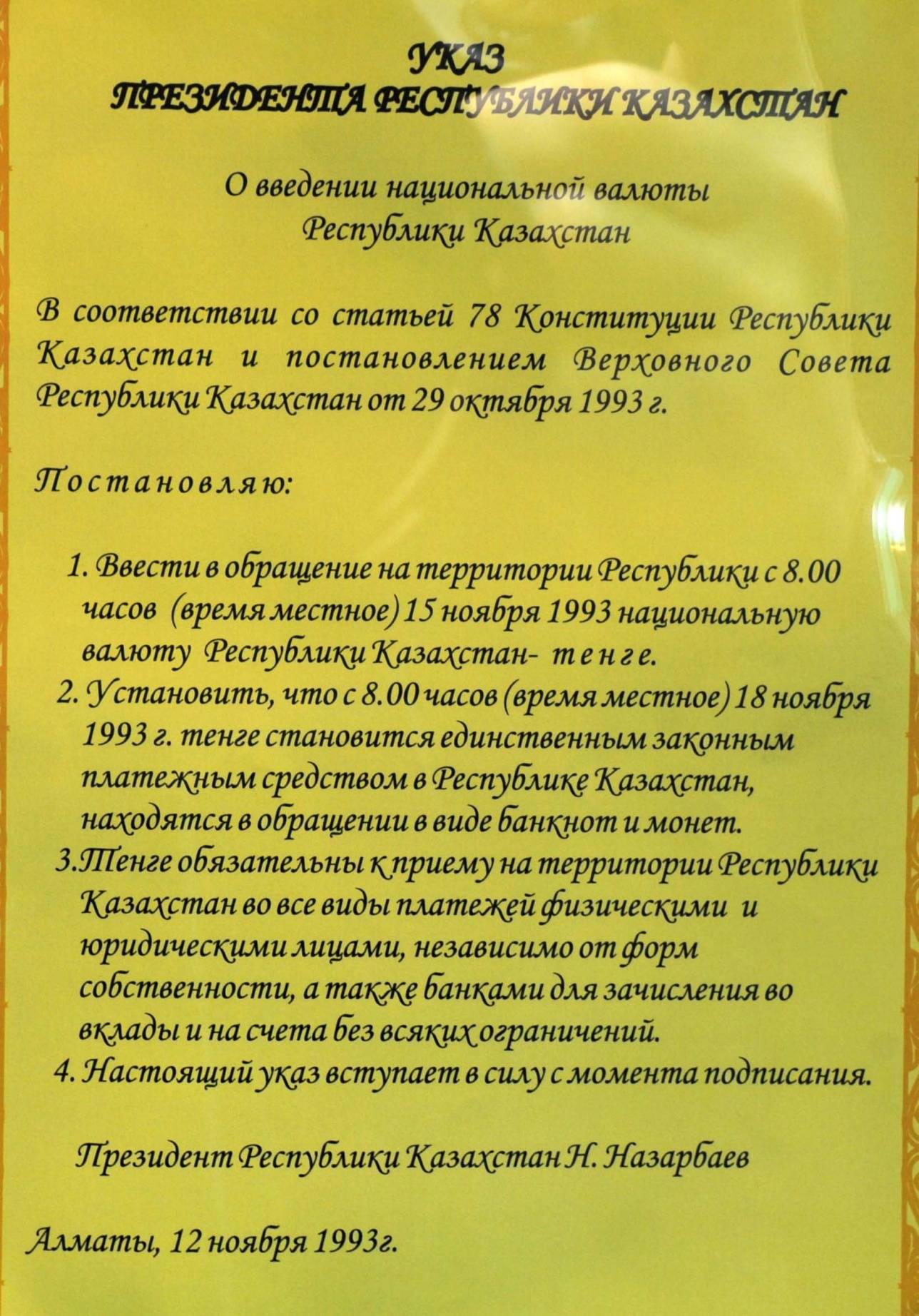 Указ о введении национальной валюты 