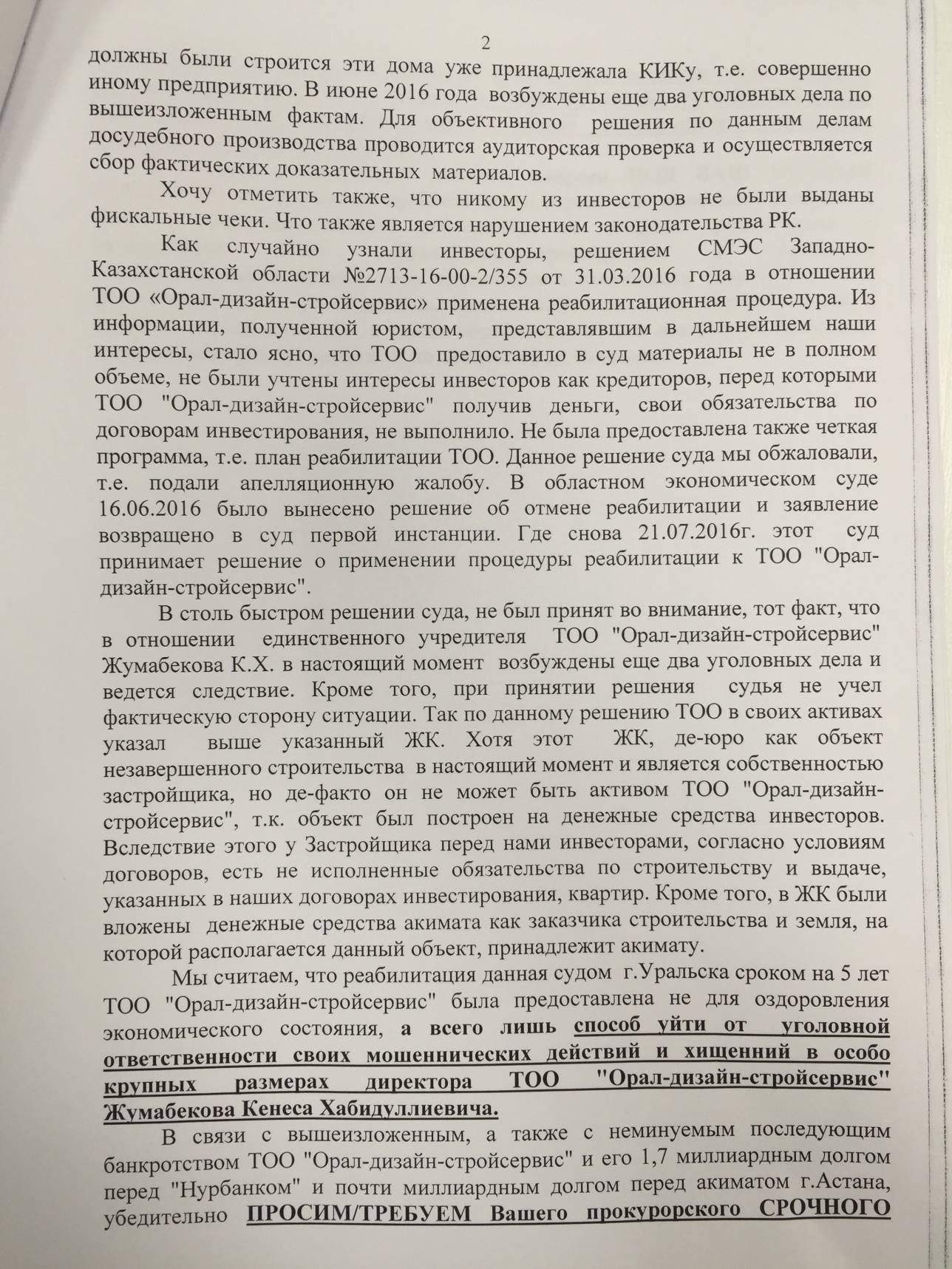 Текст обращения дольщиков ТОО "Орал-Дизайн-Стройсервис"