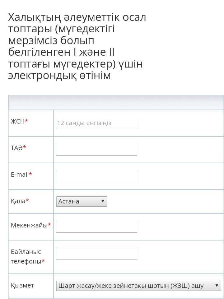 Мобильді агент немесе мобильді кеңсе қызмтетіне жүгінгісі келетін салымшы БЖЗҚ сайтына кіріп, көрсетілген электронды үлгіні толтыруына болады