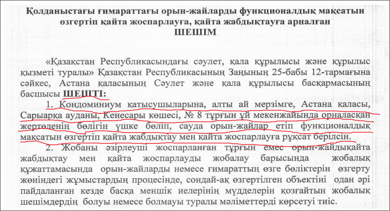 Кондоминумға жататын орын-жайлардың пайдаланылу мақсатын өзгертіп, қайта жабдықтау үшін де Астана қаласының Сәулет және қала құрылысы басқармасының шешімі керек