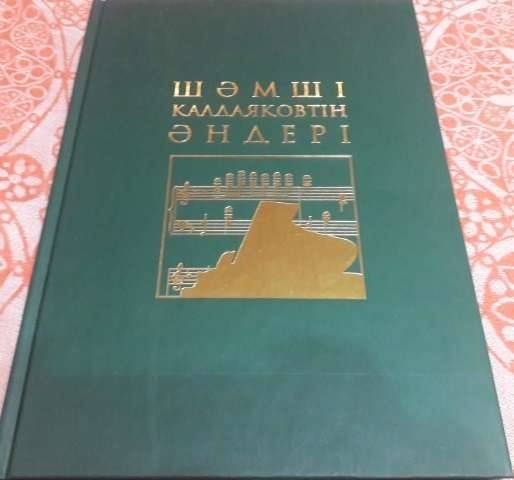 Шімші Қалдаяқовтың 53 әні енген жинақты ұлы Мұхтар Қалдаяқов шығарған