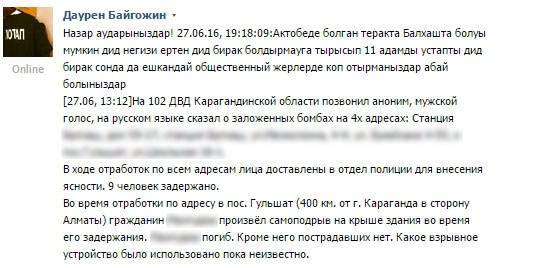 Сводка о планировавшихся терактах в Балхаше появилась в сети