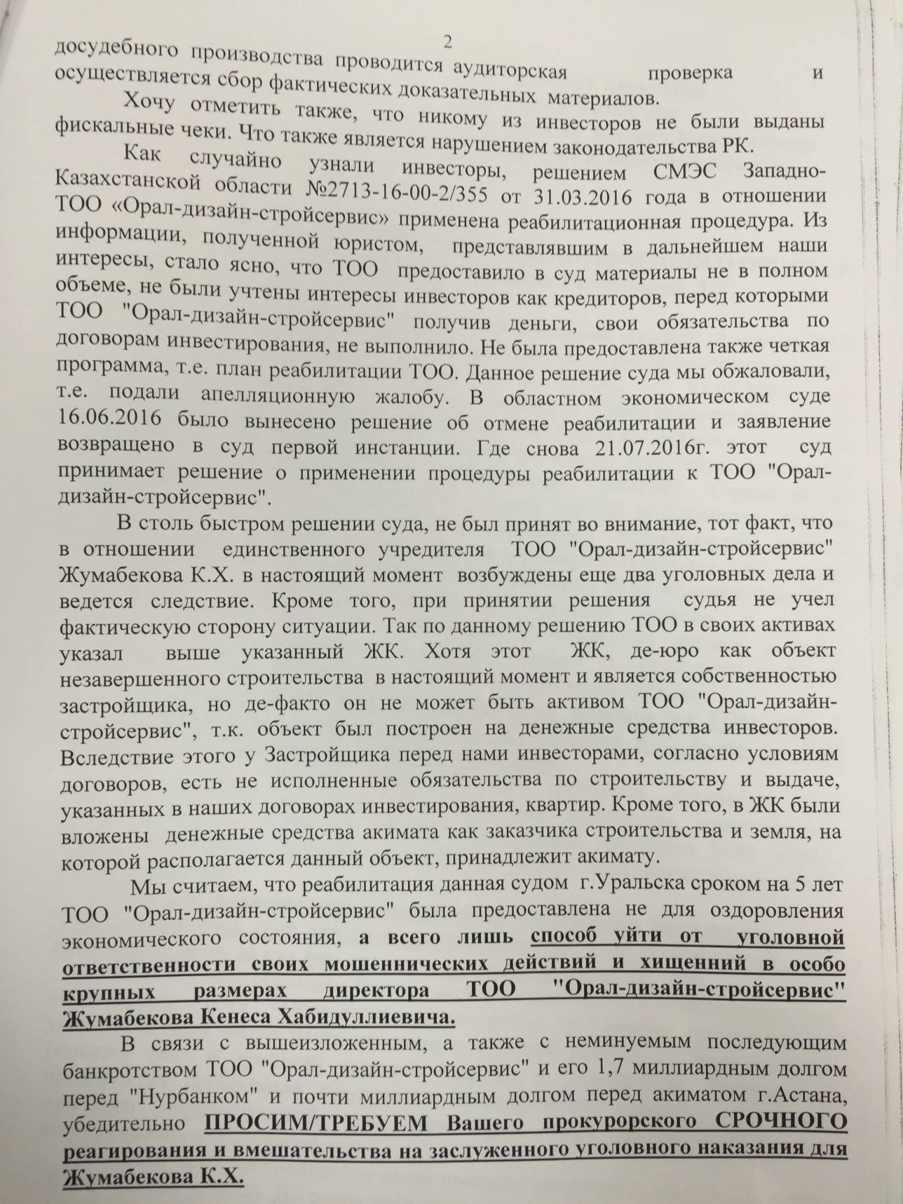 Текст обращения дольщиков ТОО "Орал-Дизайн-Стройсервис"