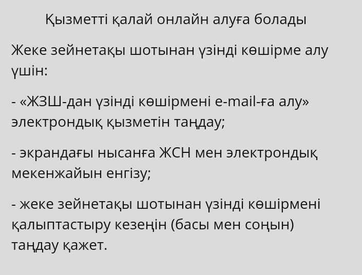 Салымшы зеййнетақы қорындағы ақшаның көшірмесін e-mail почта арқылы алуға болады