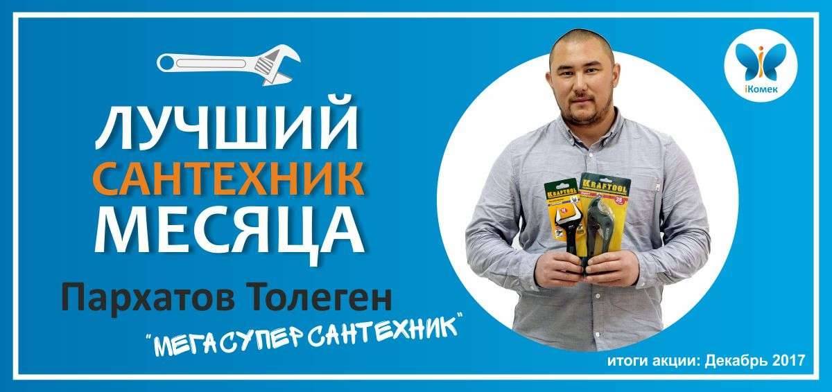 Толеген Пархатов, обладатель второго места