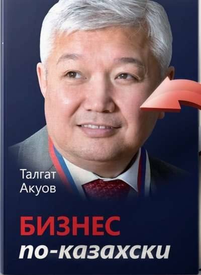 Подозреваемый в мошенничестве глава ОО написал книгу "Бизнес по-казахски" 