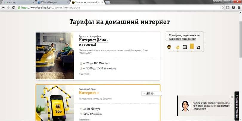 Тарифы на "Интернет дома" от компании "Билайн"