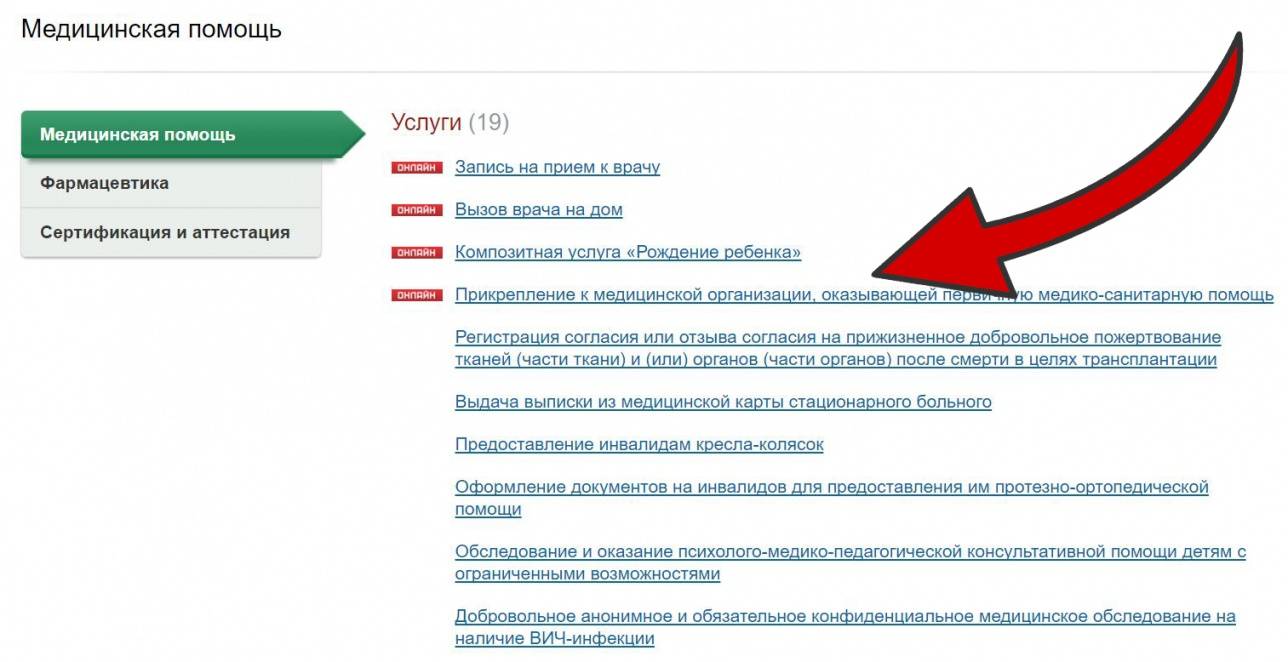 В появившемся перечне услуг выбираем "Прикрепление к медицинской организации, оказывающей первичную медико-санитарную помощь"