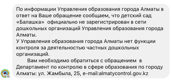 Ответ Алматы қаласының әкімдігі на запрос о законности деятельности д/с "Балашка" в Messenger.