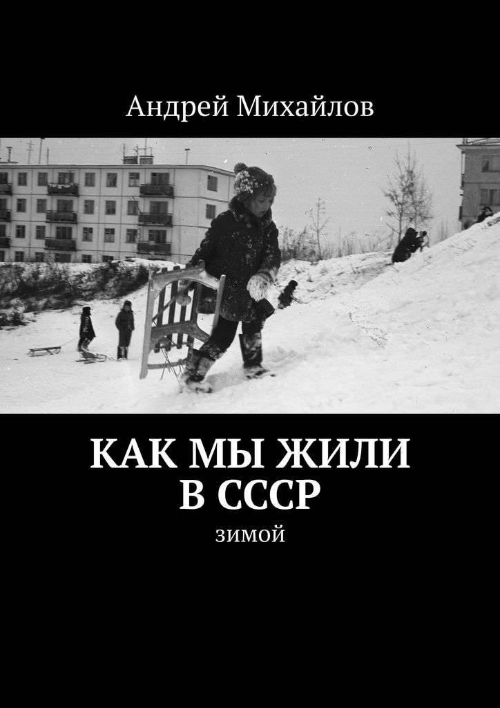 Обложка книги "Как мы жили в СССР" (зимой)