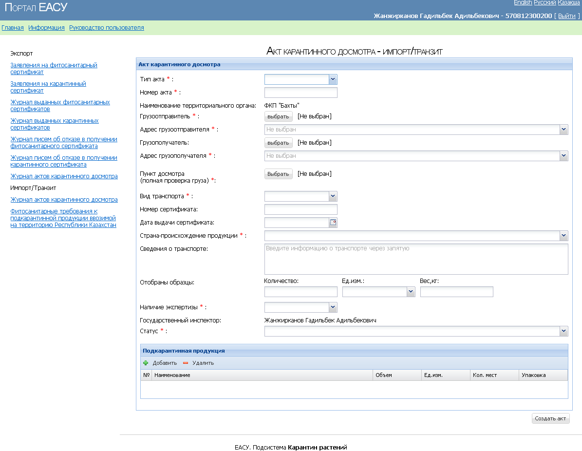 Интерфейс Единой автоматизированной системы управления АПК РК