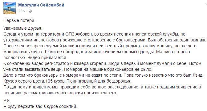 Маргулан Сейсембай 8 июня сообщил о нападении браконьеров