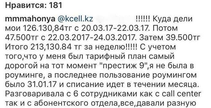 Обращение к Kcell 