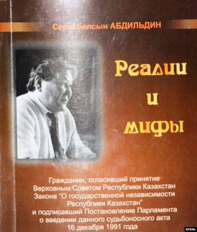 Книга Серикболсына Абдильдина 