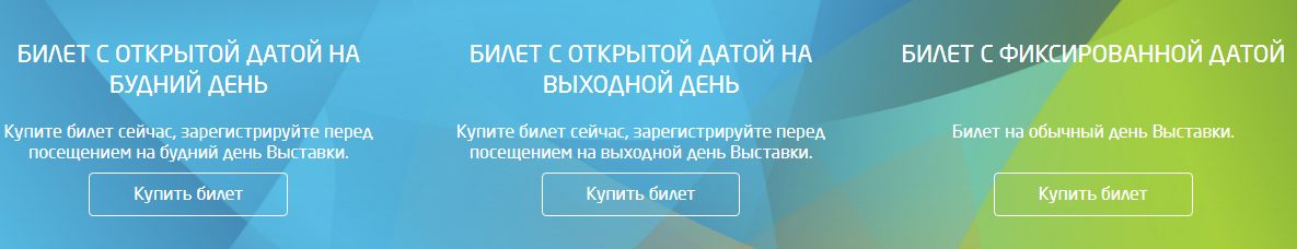 Виды билетов на выставку "ЭКСПО-2017"