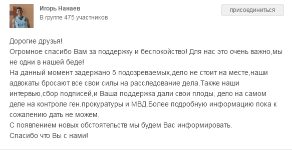 По словам друзей, задержано пятеро подозреваемых