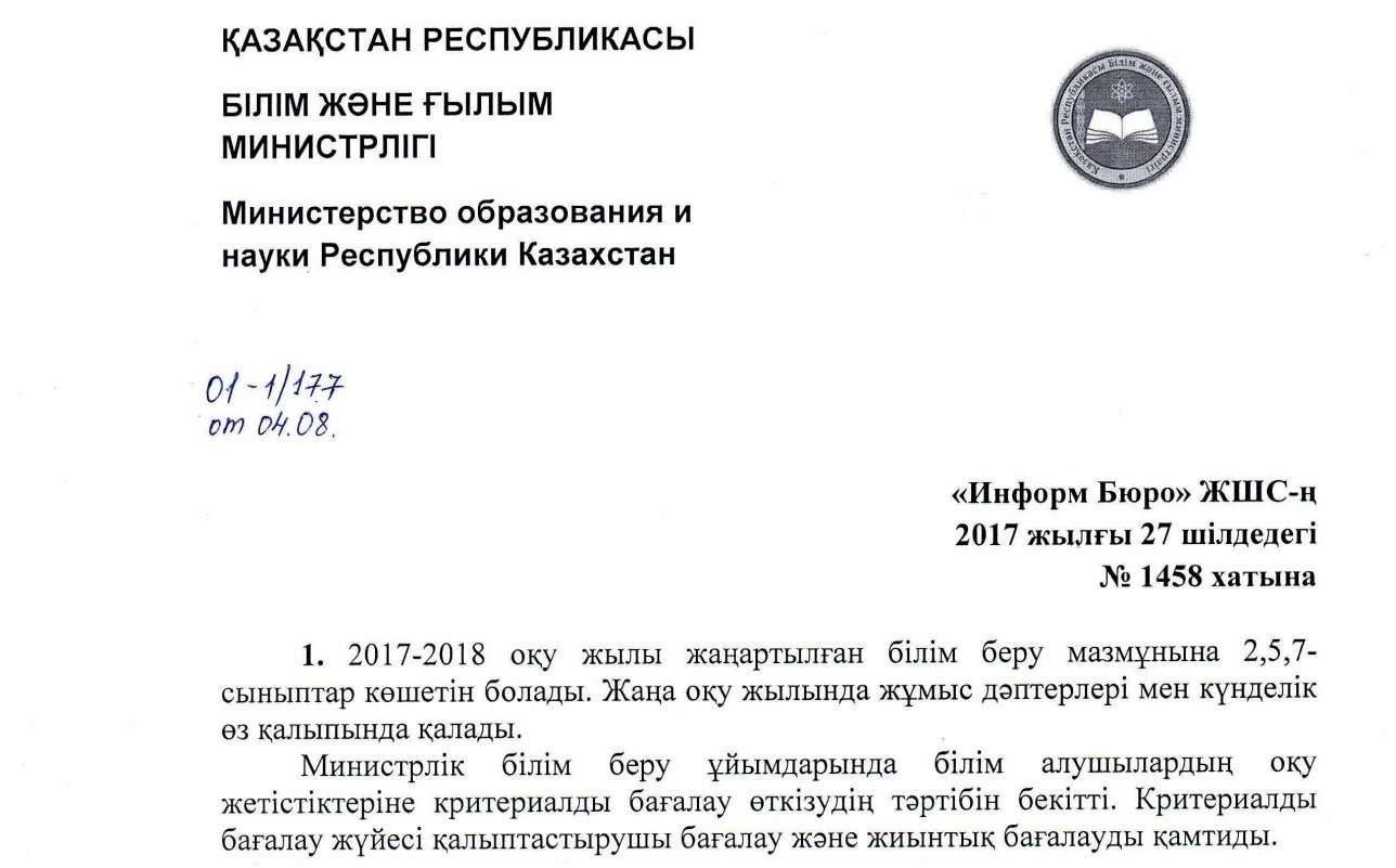 Білім және ғылым министрлігінің ресми жауабы