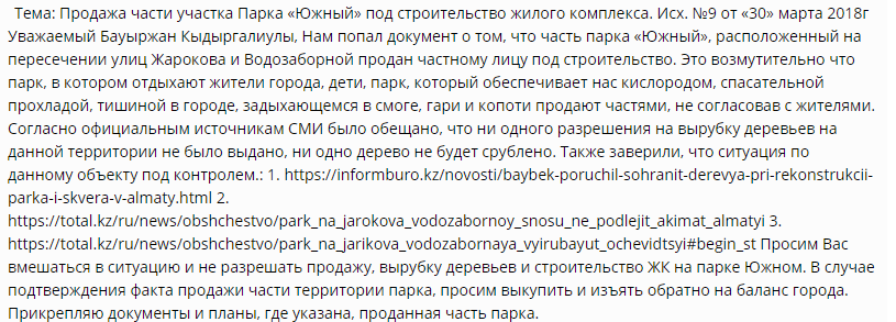 Обращение алматинцев к акиму на портале egov