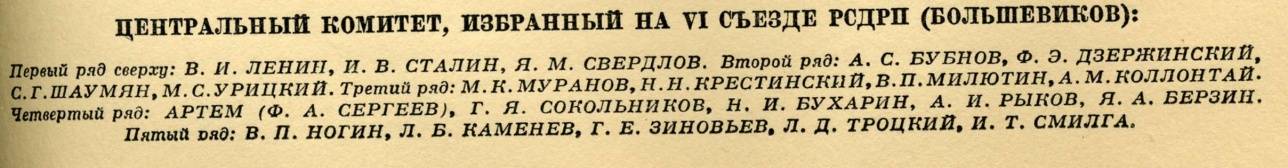 Все портреты взяты из 1-го тома "Истории Гражданской войны в СССР", выпущенном в 1935 году. Иных уж нет, а остальные не представляют, что будет с ними в самом недалёком будущем. Тут, хотя ещё и все вместе, но уже расставлены вовсе не по алфавиту