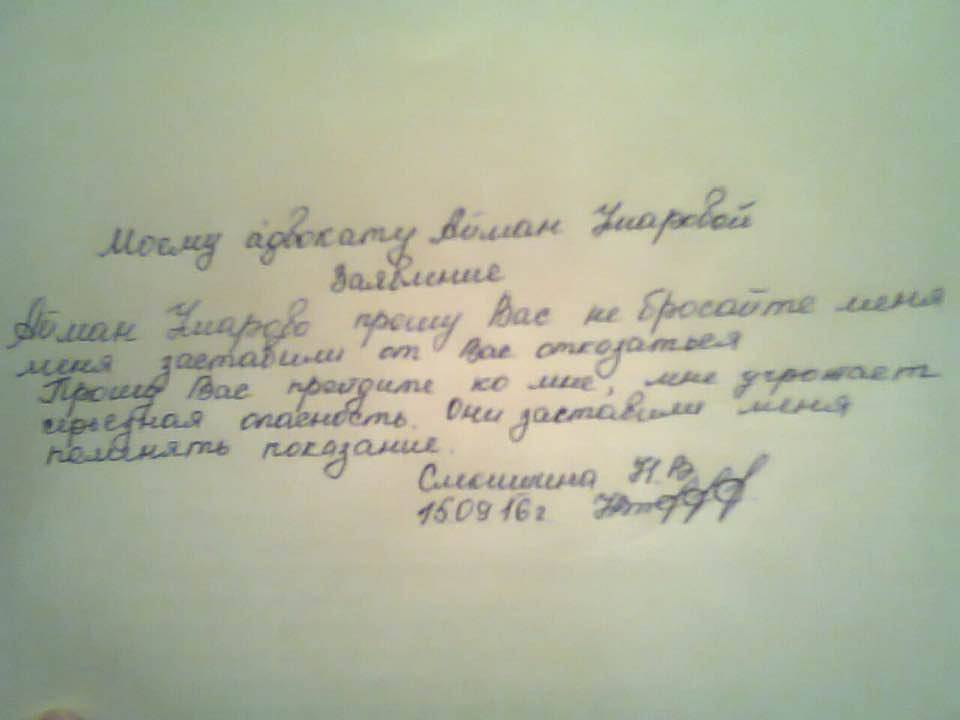 Адвокат опубликовала записку Слекишиной в сети