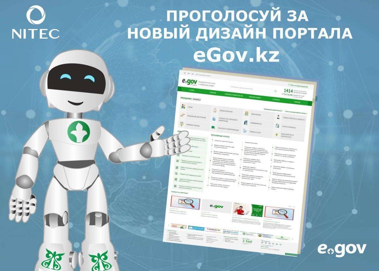 Казахстанцы смогут проголосовать за новый дизайн портала eGov.kz