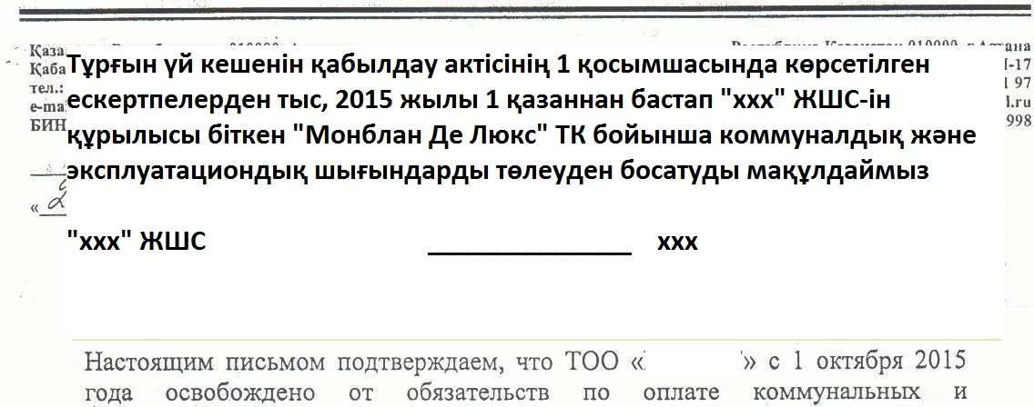 Үй салушы мердігер компания шығарған "Коммуналдық төлемді төлеуден босату" туралы шешім 