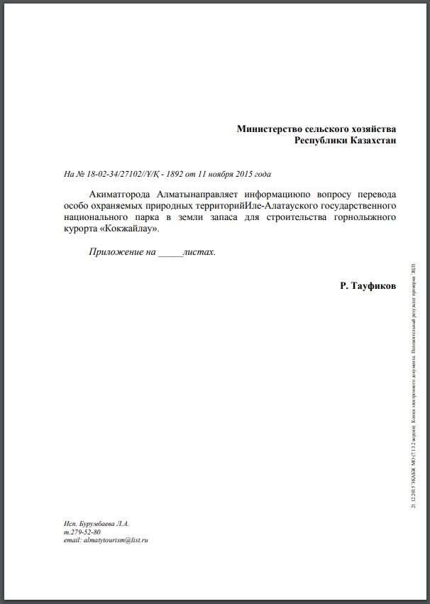 Приложение к письму замакима Алматы Р. Тауфикова в Министерство сельского хозяйства