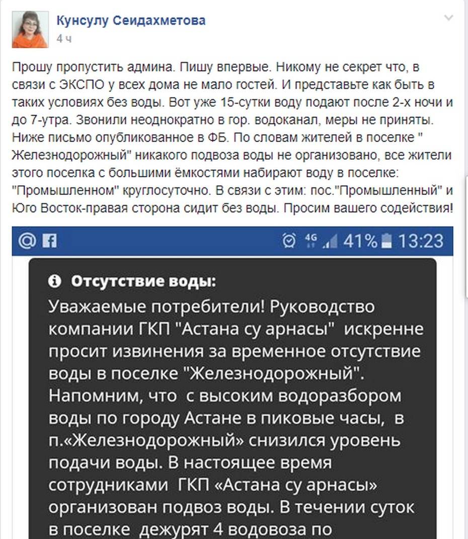 Пользователь Facebook Кунсулу Сеидахметова утверждает, что в посёлке Железнодорожный уже полмесяца люди живут без воды