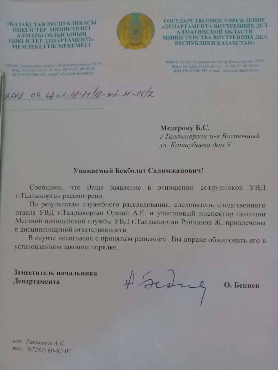 Бекболат Медеров получил от талдыкорганского УВД подтверждение о том, что полицейские получили дисциплинарное наказание