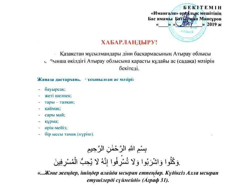 Объявление главного имама Атырауской области об обязательных блюдах поминального обеда