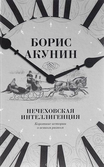 Нечеховская интеллигенция. Короткие истории о всяком разном