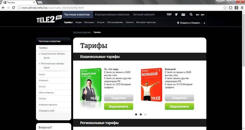 Скриншот с сайта tele2.kz